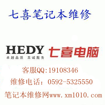 七喜笔记本花屏了怎么办，哪里可以维修？厦门HEDY笔记本维修点