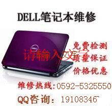 DELL笔记本开不了机？厦门戴尔笔记本维修