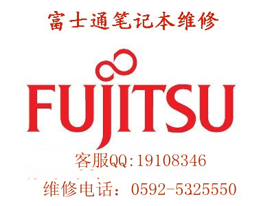 FUJITSU笔记本屏幕裂了怎么办，哪里可以维修更换？厦门富士通笔记本维修点