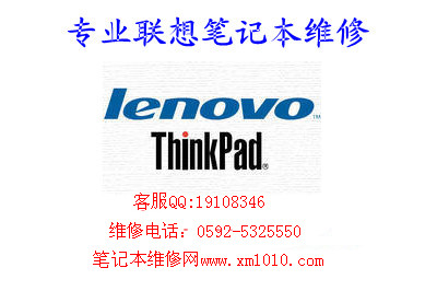 联想厦门(Lenovo Xiamen)-笔记本电脑,台式机,维修